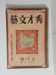 『秀才文芸』3巻1～3号　