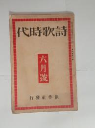 『詩歌時代』1巻2号　