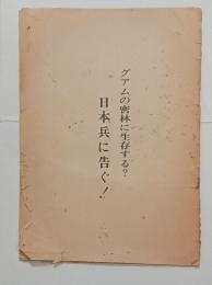 グアムの密林に生存する？日本兵に告ぐ！　