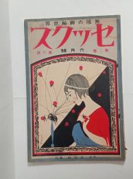 『セックス』2巻6号　