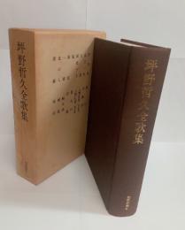 坪野哲久全歌集　