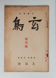 『玄鳥』創刊号　