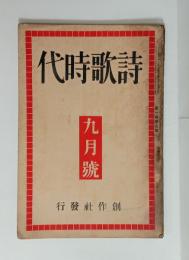 『詩歌時代』1巻5号　