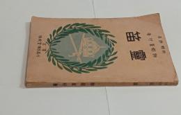 新体詩集 霊笛