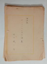 前田鐵之助自筆原稿「アンリー・ド・レニエ詩集」　