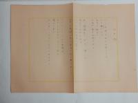 前田鐵之助自筆原稿「アンリー・ド・レニエ詩集」　