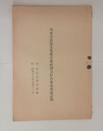 大東亜出版文化株式会社創立打合会議事速記録　