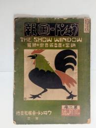 『ウヰンドー画報』2巻3号