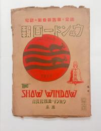 『ウヰンドー画報』6号（12月号）　