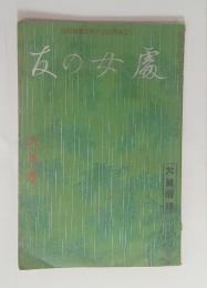 『処女の友』19巻6号　
