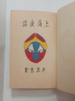 上海夜話　