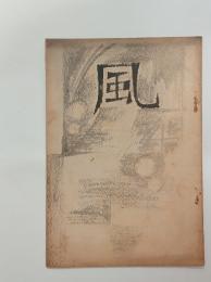 『風』8号　