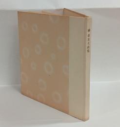 榊都美夫詩集　
