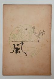 『風』9号　