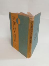 新興詩人選集　