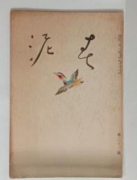 『春泥』22号　