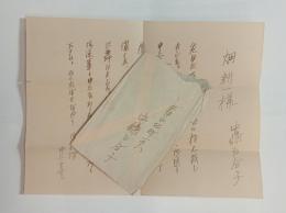中條百合子自筆書簡