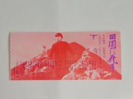 田園に死す・チケット半券