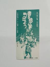 書を捨てよ町へでよう・チケット半券