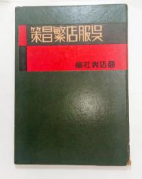 呉服店繁盛策　