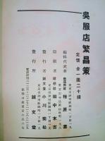 呉服店繁盛策　