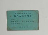 極東国際軍事裁判所　所内入場許可證　
