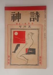 『詩神』5巻5号　