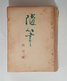 『随筆』　