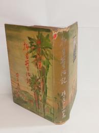 抑留所生活記　