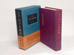 定本木下夕爾詩集　