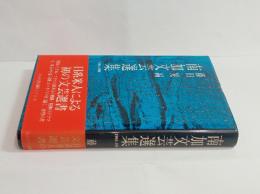 南加文芸選集　