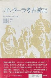 ガンダーラ考古遊記