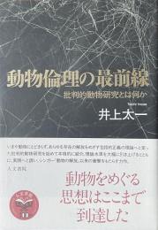 動物倫理の最前線　批判的動物研究とは何か