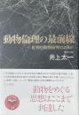 動物倫理の最前線　批判的動物研究とは何か