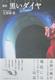 戯曲　黒いダイヤ