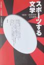 スポーツする文学　1920-30年代の文化詩学