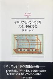 イギリス東インド会社とインド成り金　MINERVA西洋史ライブラリー46