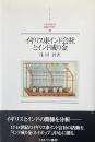イギリス東インド会社とインド成り金　MINERVA西洋史ライブラリー46