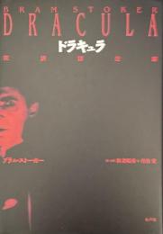 ドラキュラ【完訳詳注版】