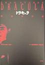 ドラキュラ【完訳詳注版】