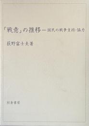 「戦意」の推移——国民の戦争支持・協力