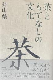 茶ともてなしの文化
