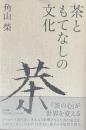 茶ともてなしの文化
