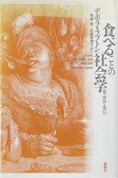食べることの社会学　食・身体・自己