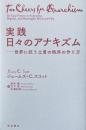 実践　日々のアナキズム——世界に抗う土着の秩序の作り方