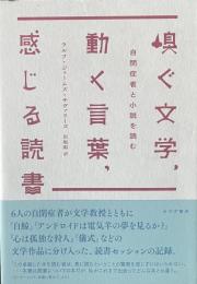 嗅ぐ文学、動く言葉、感じる読書　自閉症者と小説を読む