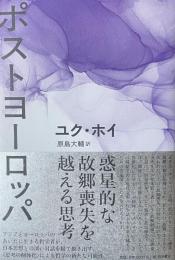 ポストヨーロッパ