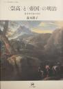 ＜崇高＞と＜帝国＞の明治——夏目漱石論の射程