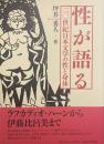 性が語る　二〇世紀日本文学の性と身体
