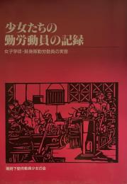 少女たちの勤労動員の記録——女子学徒・挺身隊勤労動員の実態